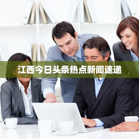 江西今日头条热点新闻速递