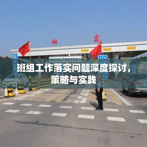 班组工作落实问题深度探讨，策略与实践