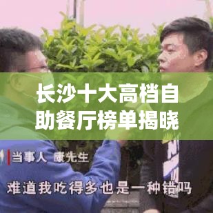 长沙十大高档自助餐厅榜单揭晓！