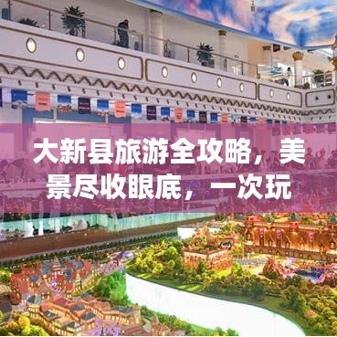 大新县旅游全攻略，美景尽收眼底，一次玩遍胜地！