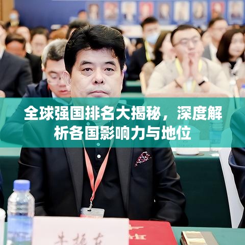 全球强国排名大揭秘，深度解析各国影响力与地位