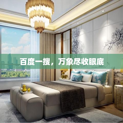 百度一搜，万象尽收眼底