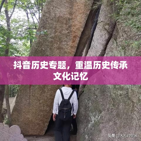 抖音历史专题，重温历史传承文化记忆