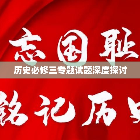 历史必修三专题试题深度探讨