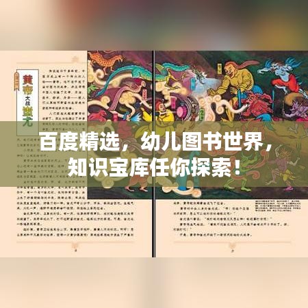 百度精选，幼儿图书世界，知识宝库任你探索！