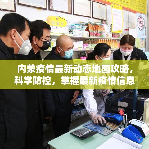 内蒙疫情最新动态地图攻略，科学防控，掌握最新疫情信息