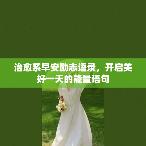 治愈系早安励志语录，开启美好一天的能量语句