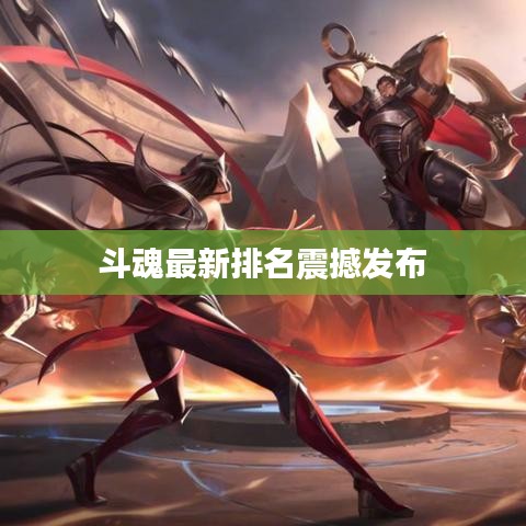 斗魂最新排名震撼发布