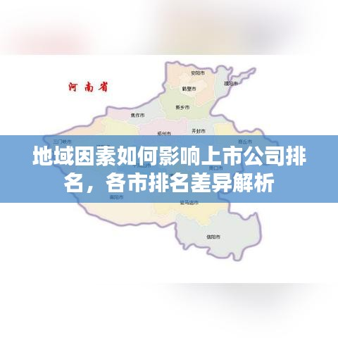 地域因素如何影响上市公司排名，各市排名差异解析