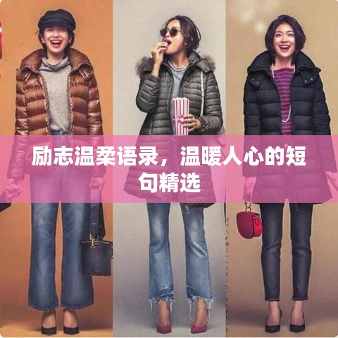 励志温柔语录，温暖人心的短句精选