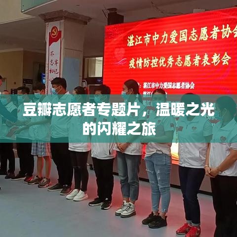豆瓣志愿者专题片，温暖之光的闪耀之旅