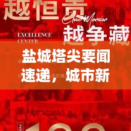 盐城塔尖要闻速递，城市新动向与发展瞩目亮点