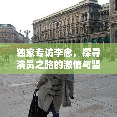 独家专访李念，探寻演员之路的激情与坚守