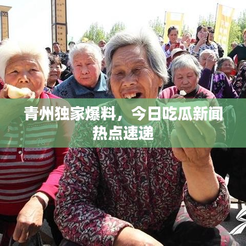青州独家爆料，今日吃瓜新闻热点速递