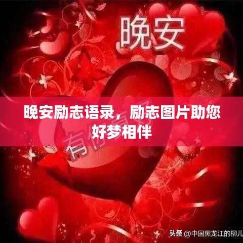 晚安励志语录，励志图片助您好梦相伴