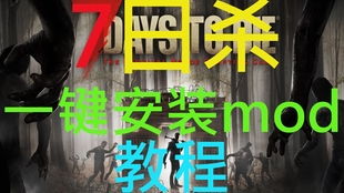 七日杀官方下载及礼记版本从零开始使用教程 W_v1.777