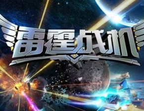 雷霆战机有单机版吗及ios9官方下载,高效策略设计-ChromeOS_v10.159